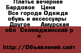 Платье вечернее. Бардовое › Цена ­ 500 - Все города Одежда, обувь и аксессуары » Другое   . Амурская обл.,Селемджинский р-н